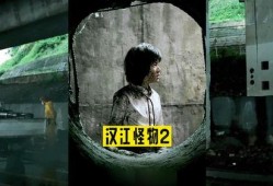 汉江怪物2在线观看,惊悚升级，神秘怪物再袭江城！