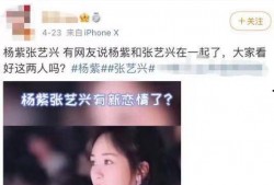 圈内爆料杨紫张艺兴,幕后故事曝光引热议