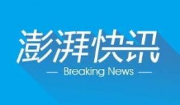 宿迁澎湃新闻爆料视频,揭秘事件背后真相