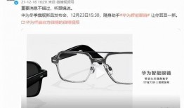 华为眼镜最新爆料