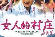 女人的村庄在线观看,探寻女性力量与智慧的秘密花园