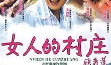 女人的村庄在线观看,探寻女性力量与智慧的秘密花园