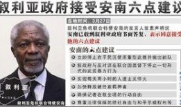 安南最新爆料,揭秘国际风云背后的惊人真相