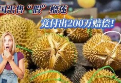 泰国最新榴莲爆料