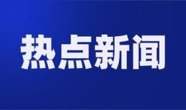 新闻热点爆料号是什么样的,幕后真相与传播机制深度剖析