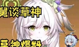 原神草神爆料图文大全最新