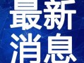 湛江足浴爆料视频最新版,揭露行业黑幕，引发社会关注