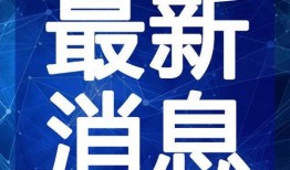 湛江足浴爆料视频最新版,揭露行业黑幕，引发社会关注