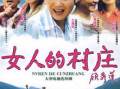 女人的村庄在线观看,探寻女性力量与智慧的秘密花园