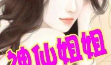 娱乐吃瓜酱姐姐小说,揭秘娱乐圈背后的秘密与八卦