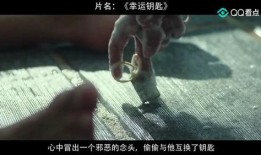 电影幸运钥匙在线观看,解锁命运的奇幻之旅