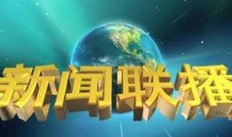 佛山电台爆料新闻联播回放,新闻联播回放揭示惊人内幕