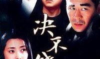 《决不饶恕》在线观看,复仇之路，正义与复仇的较量