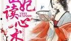 医妃的读心术在线观看,揭秘宫廷秘闻的神秘医女传奇