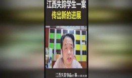 江西学生失踪案爆料视频,揭秘背后惊人真相
