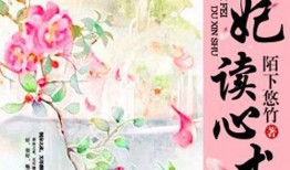 医妃的读心术在线观看,揭秘宫廷秘闻的神秘医女传奇