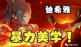 迪希雅机制最新爆料,元素能量操控者的崛起