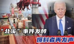 北溪事件爆料视频大全,多角度视频解析事件全貌