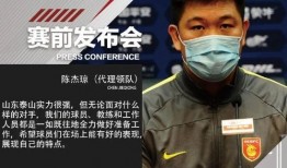 泰山领队爆料新闻视频