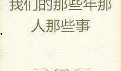 遇狼吃瓜人小说免费阅读,一场惊心动魄的生存较量