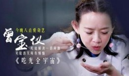 吃光全宇宙在线观看