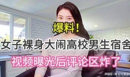 女生视频爆料,真实事件背后的惊人真相